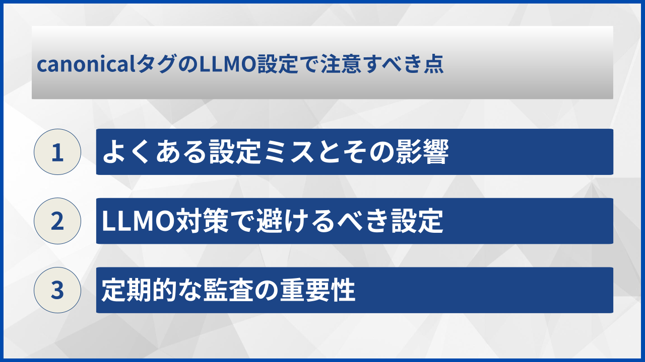canonicalタグのLLMO設定で注意すべき点