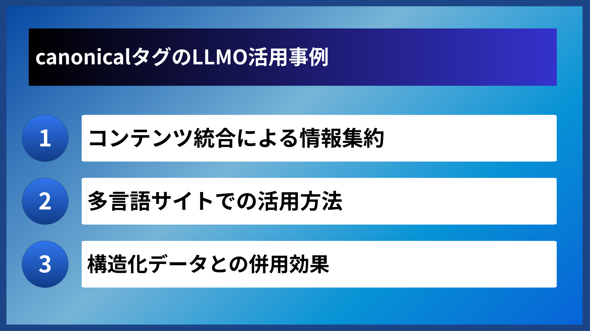 canonicalタグのLLMO活用事例