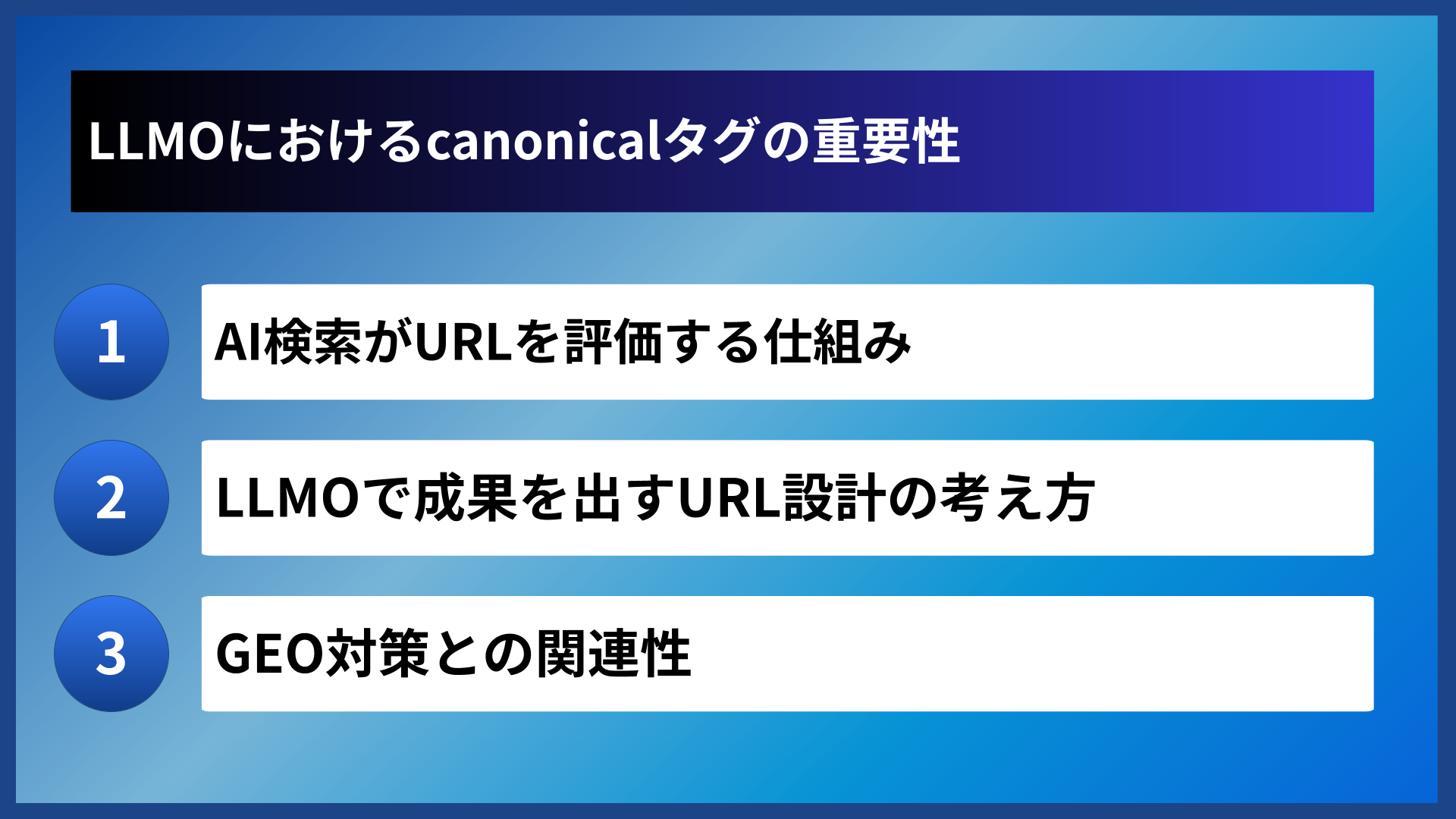 LLMOにおけるcanonicalタグの重要性