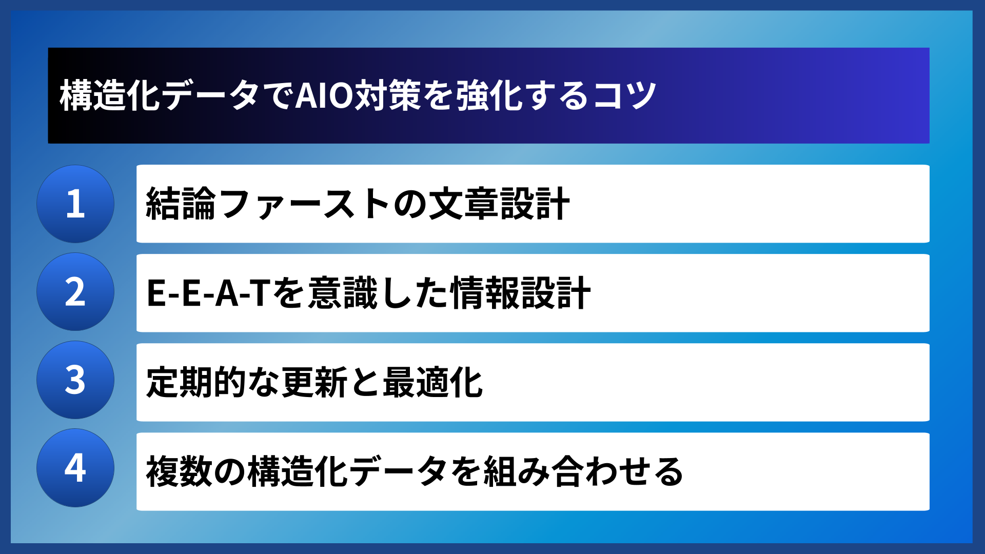 構造化データでAIO対策を強化するコツ
