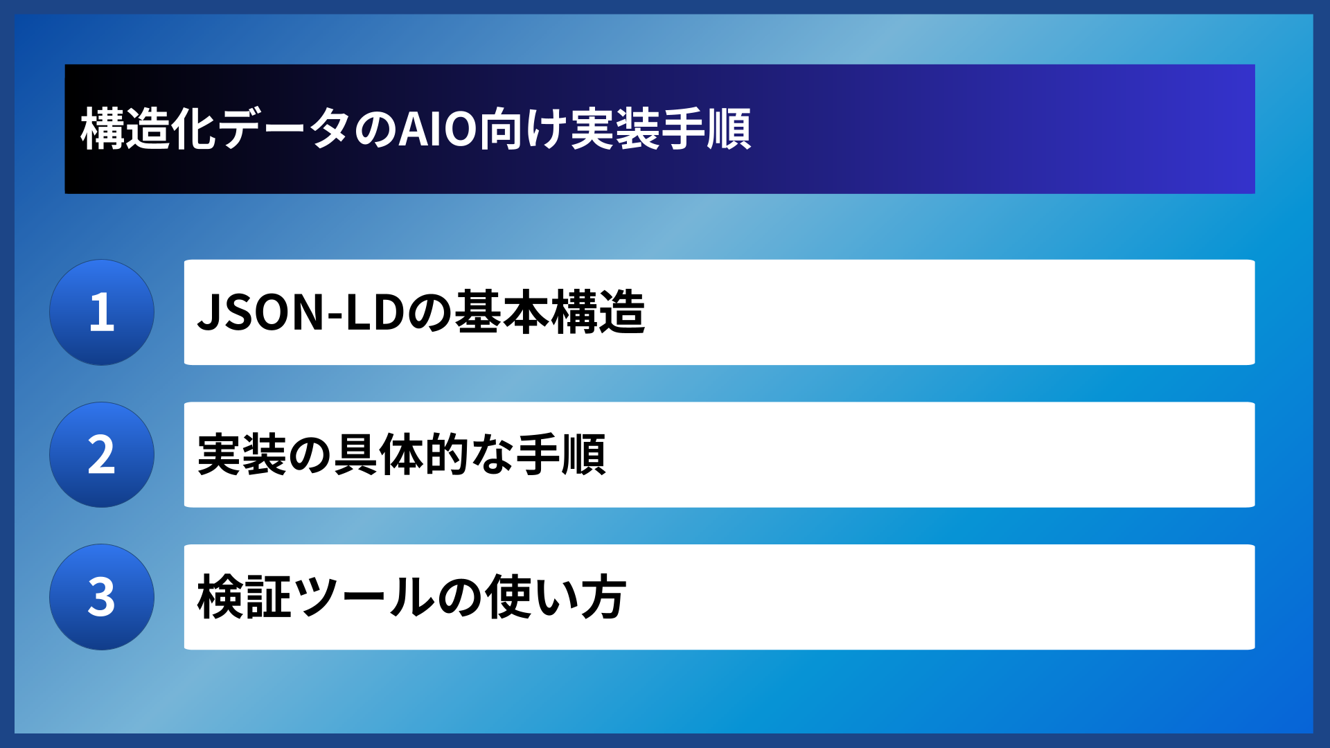 構造化データのAIO向け実装手順