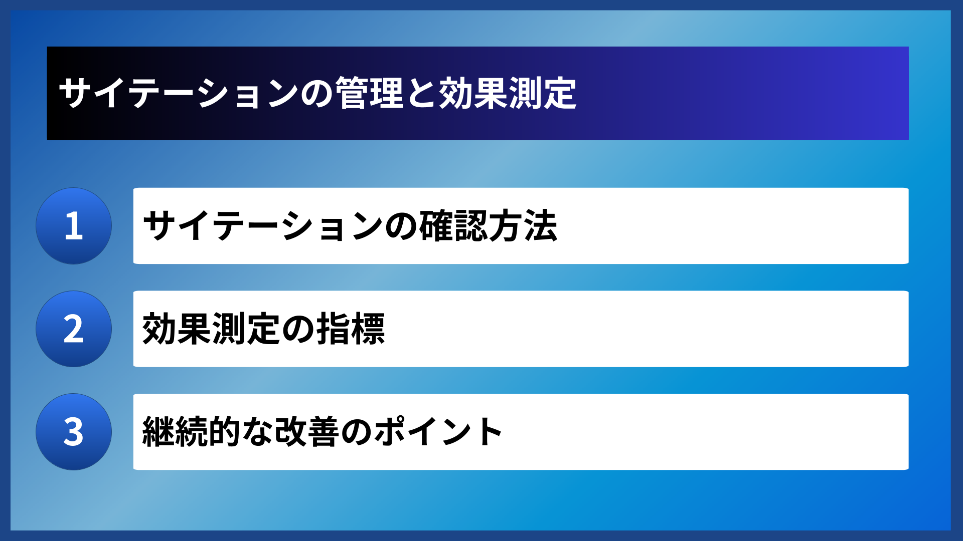 サイテーションの管理と効果測定