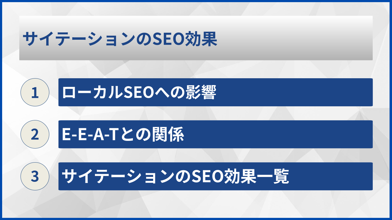 サイテーションのSEO効果
