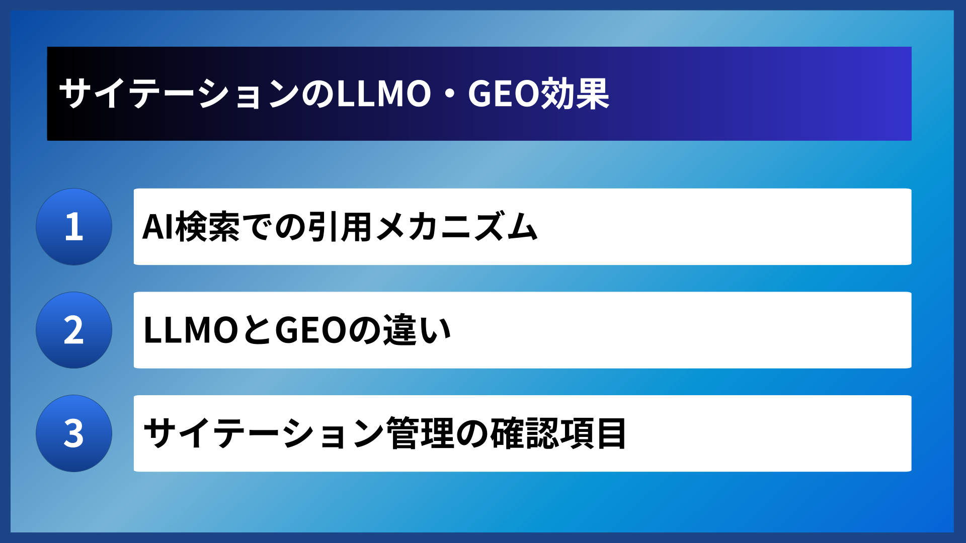サイテーションのLLMO・GEO効果