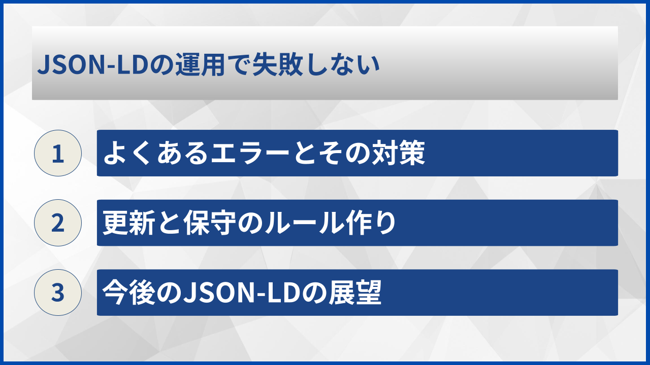 JSON-LDの運用で失敗しない