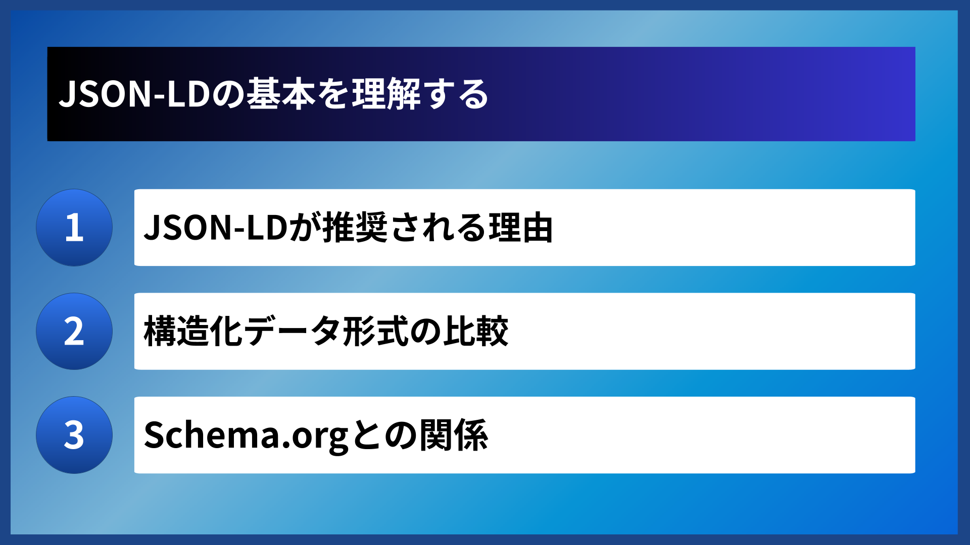 JSON-LDの基本を理解する