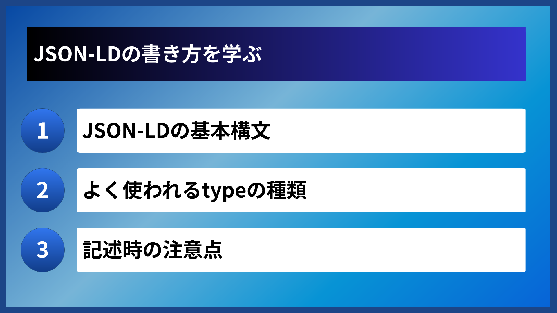 JSON-LDの書き方を学ぶ