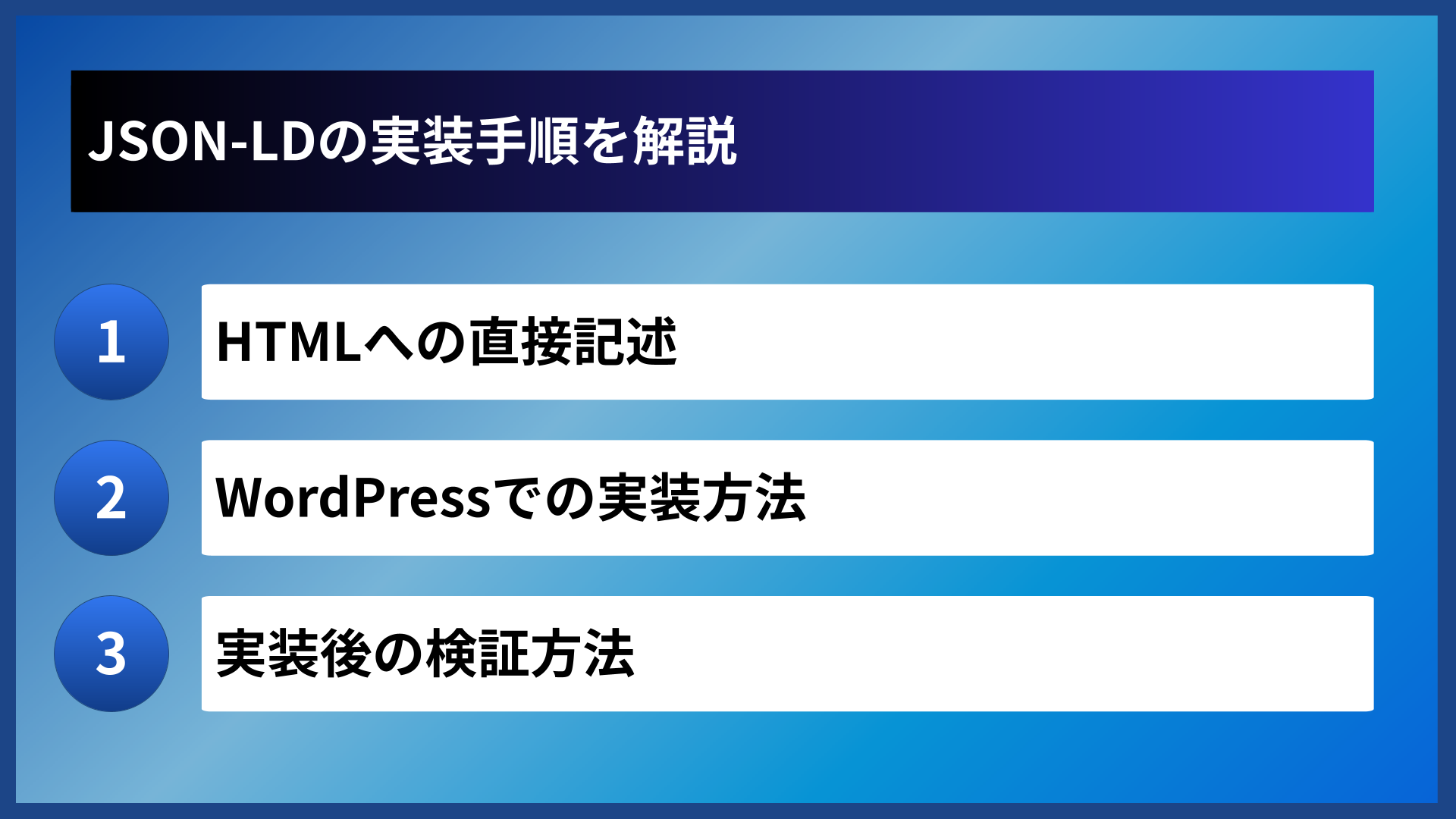 JSON-LDの実装手順を解説