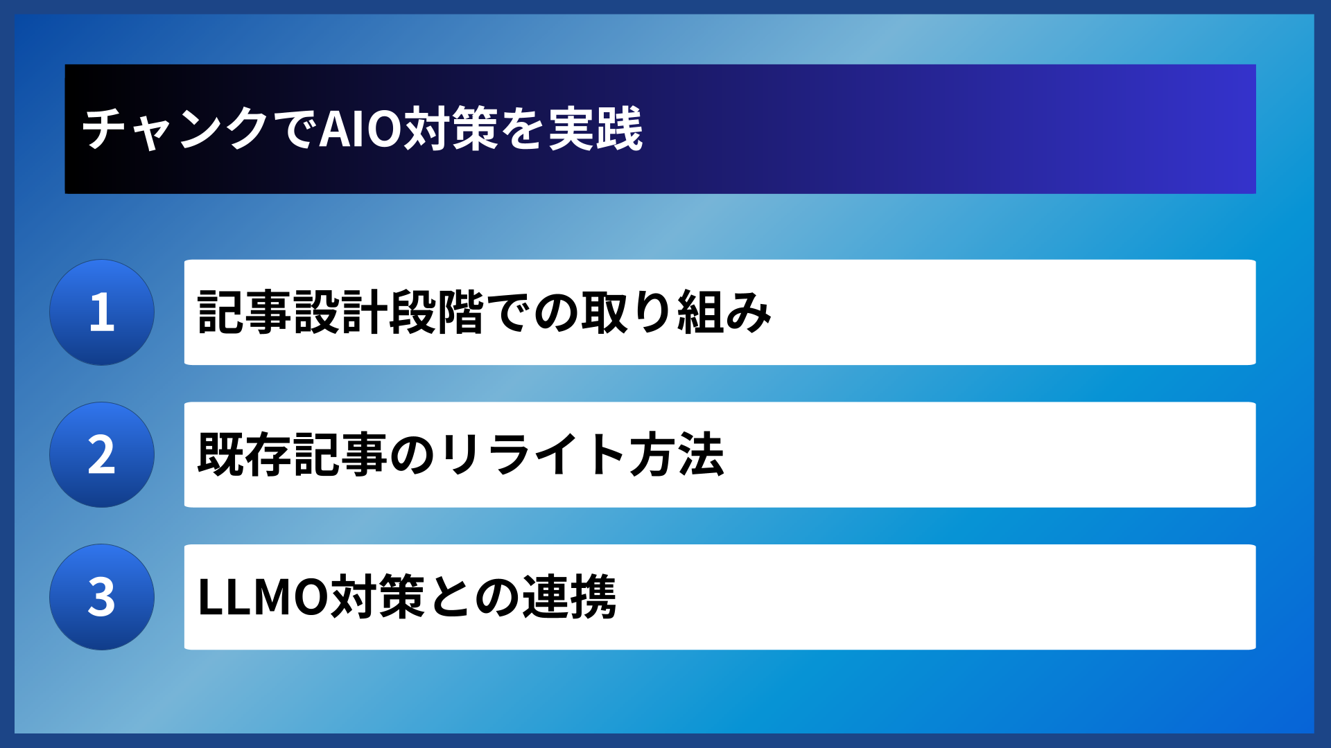 チャンクでAIO対策を実践