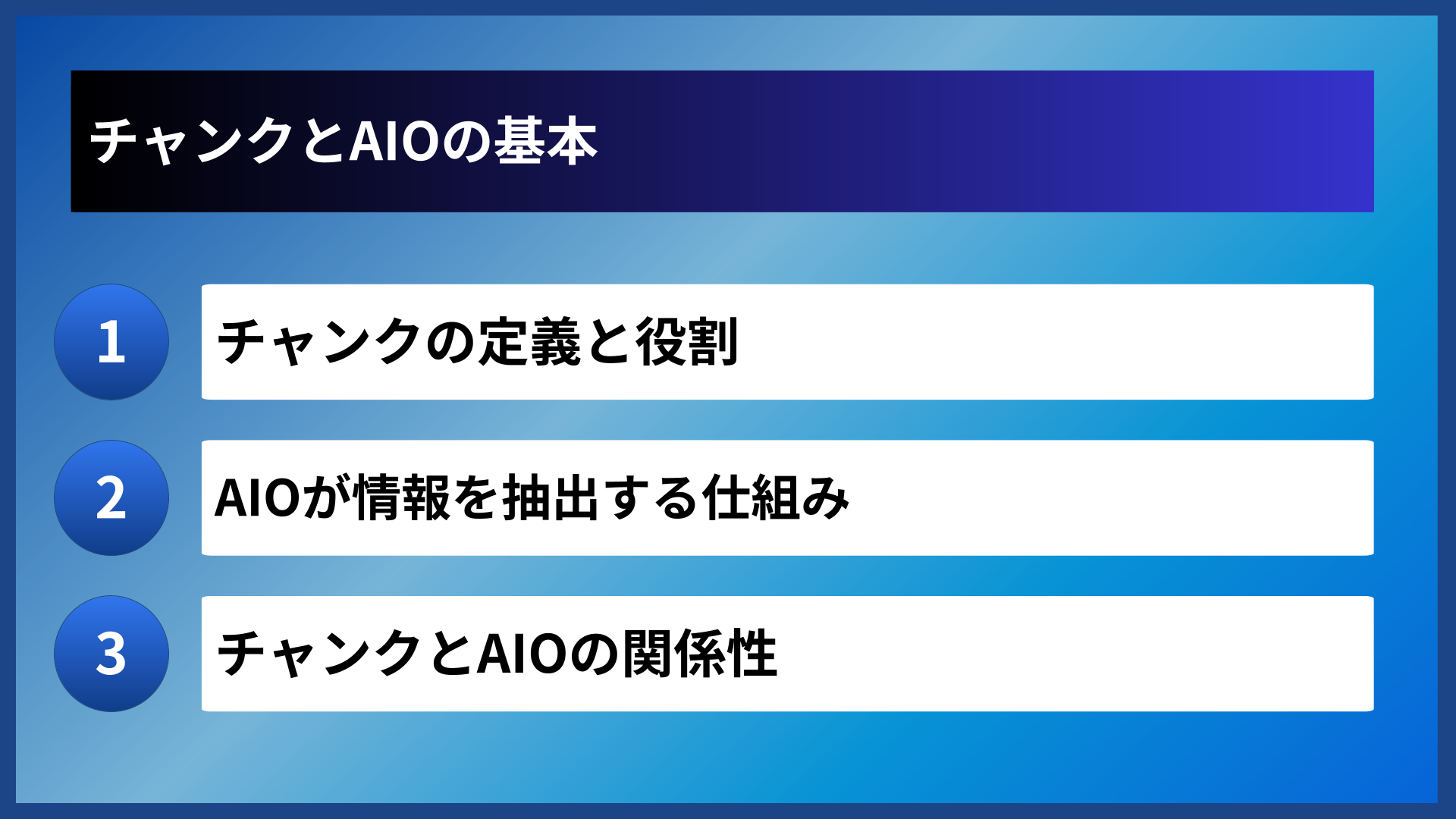 チャンクとAIOの基本