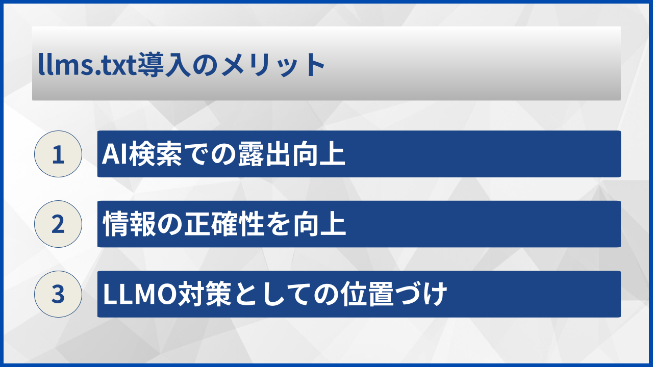 llms.txt導入のメリット