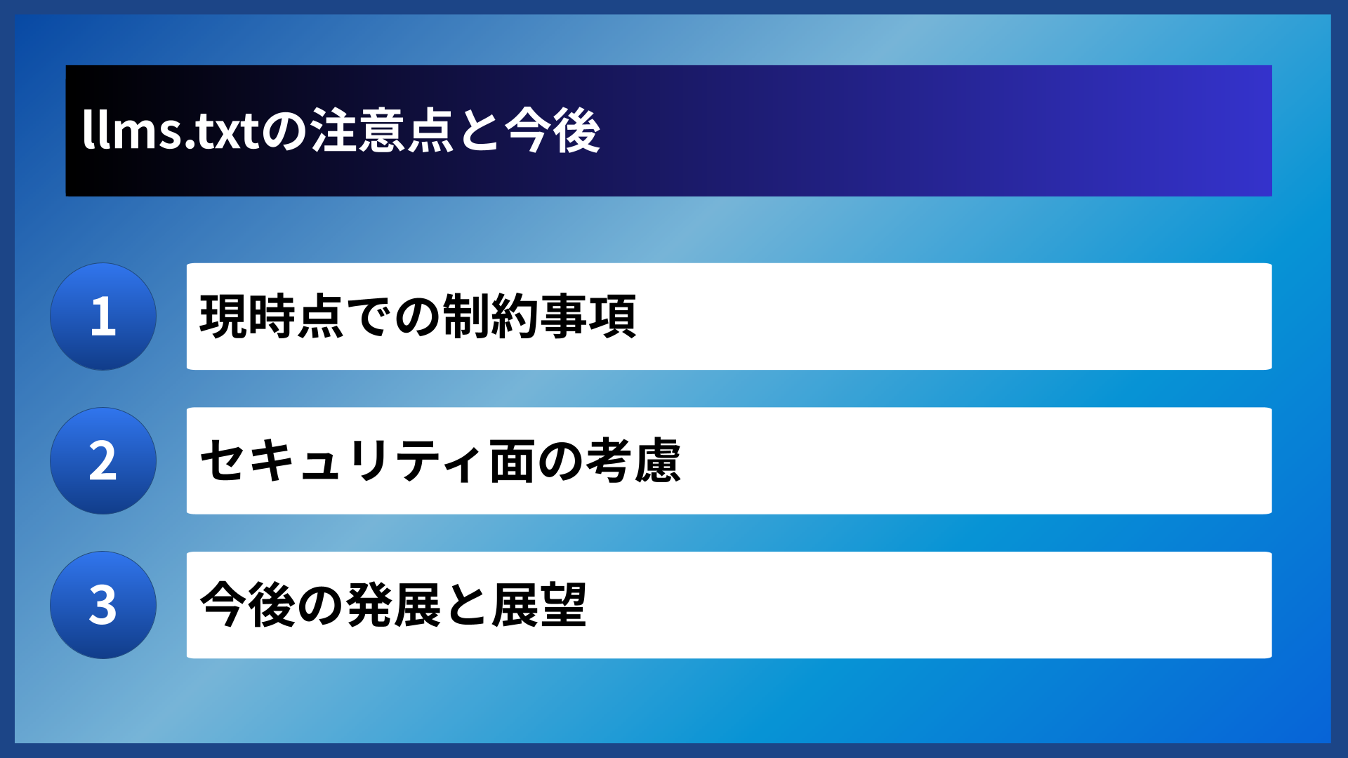 llms.txtの注意点と今後