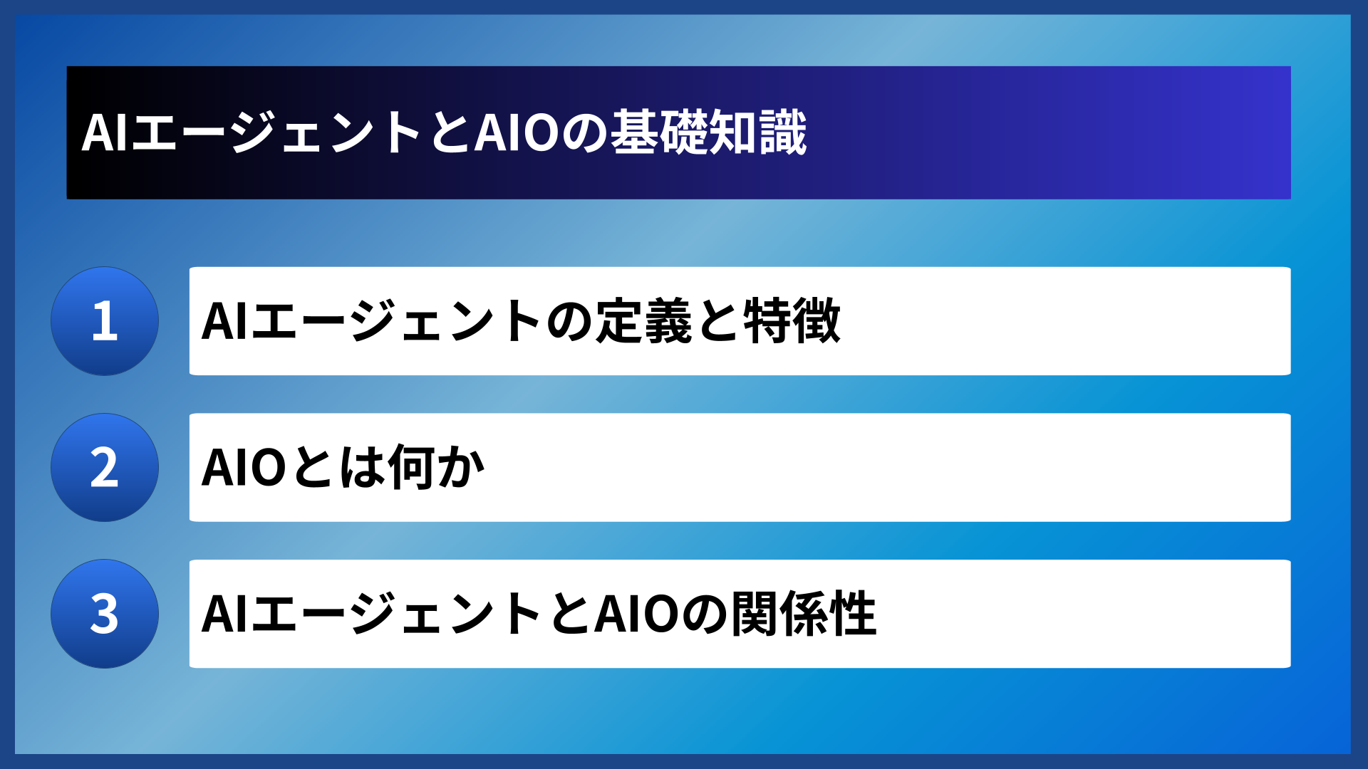 AIエージェントとAIOの基礎知識