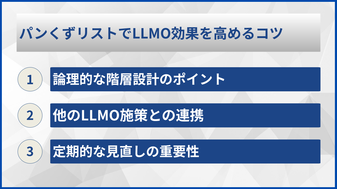 パンくずリストでLLMO効果を高めるコツ