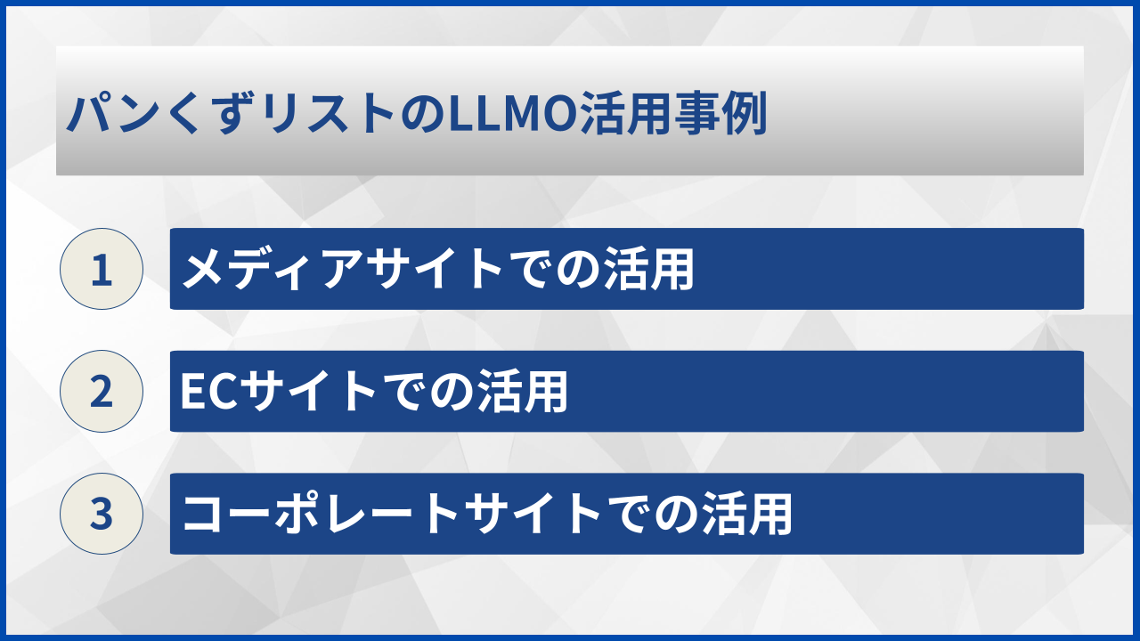 パンくずリストのLLMO活用事例