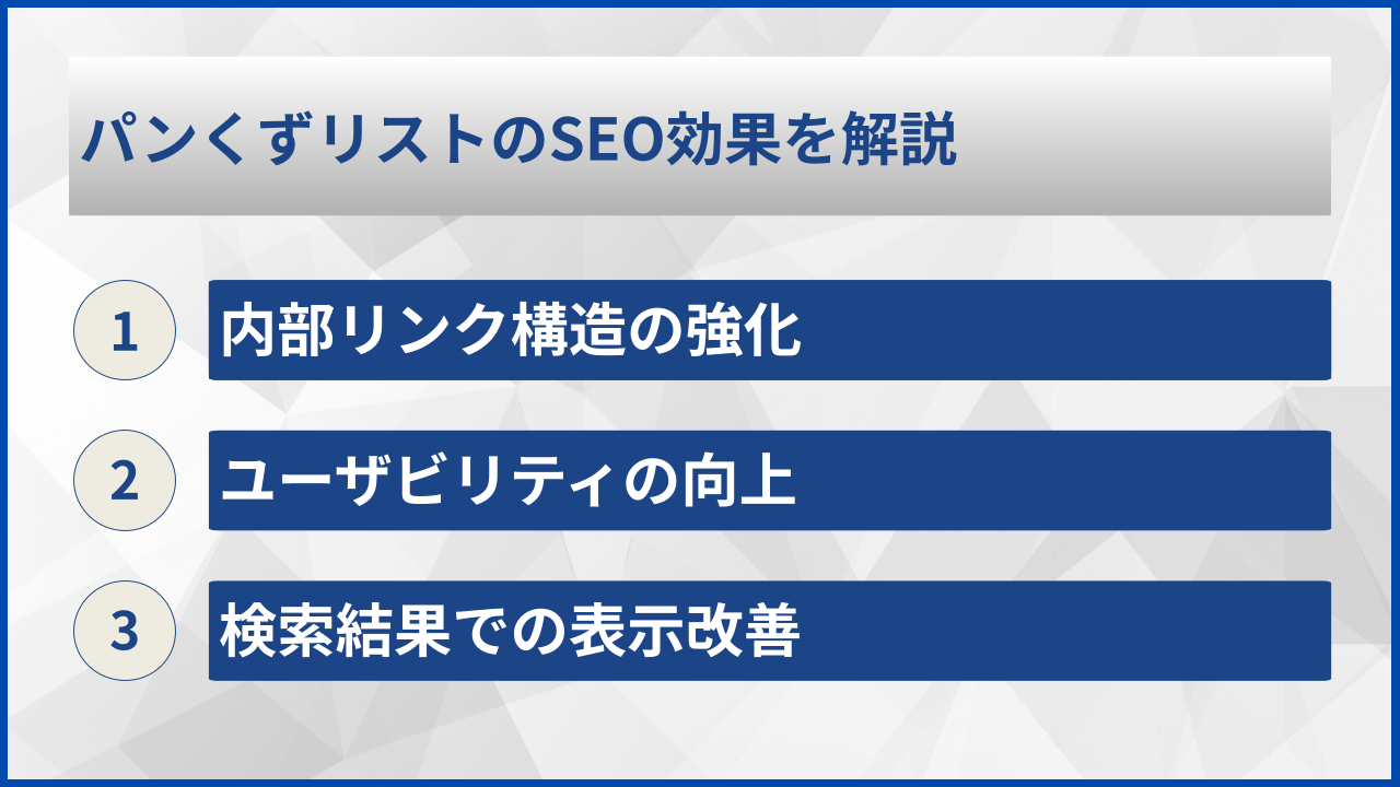 パンくずリストのSEO効果を解説