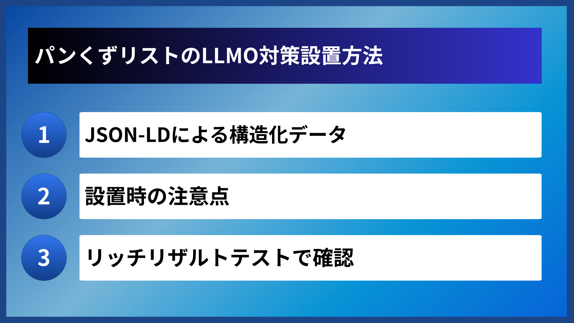 パンくずリストのLLMO対策設置方法