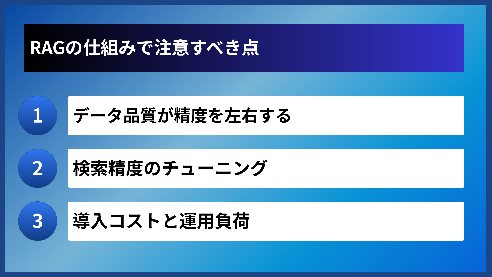 RAGの仕組みで注意すべき点