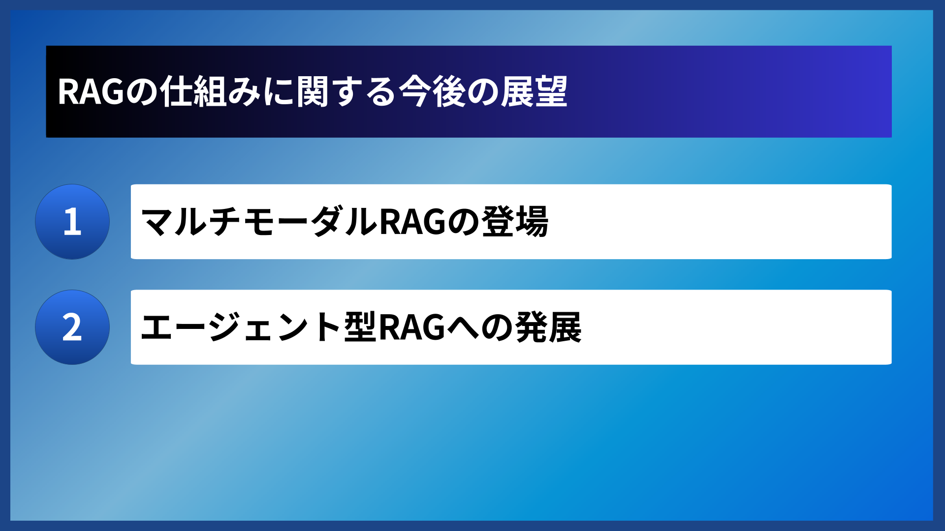 RAGの仕組みに関する今後の展望