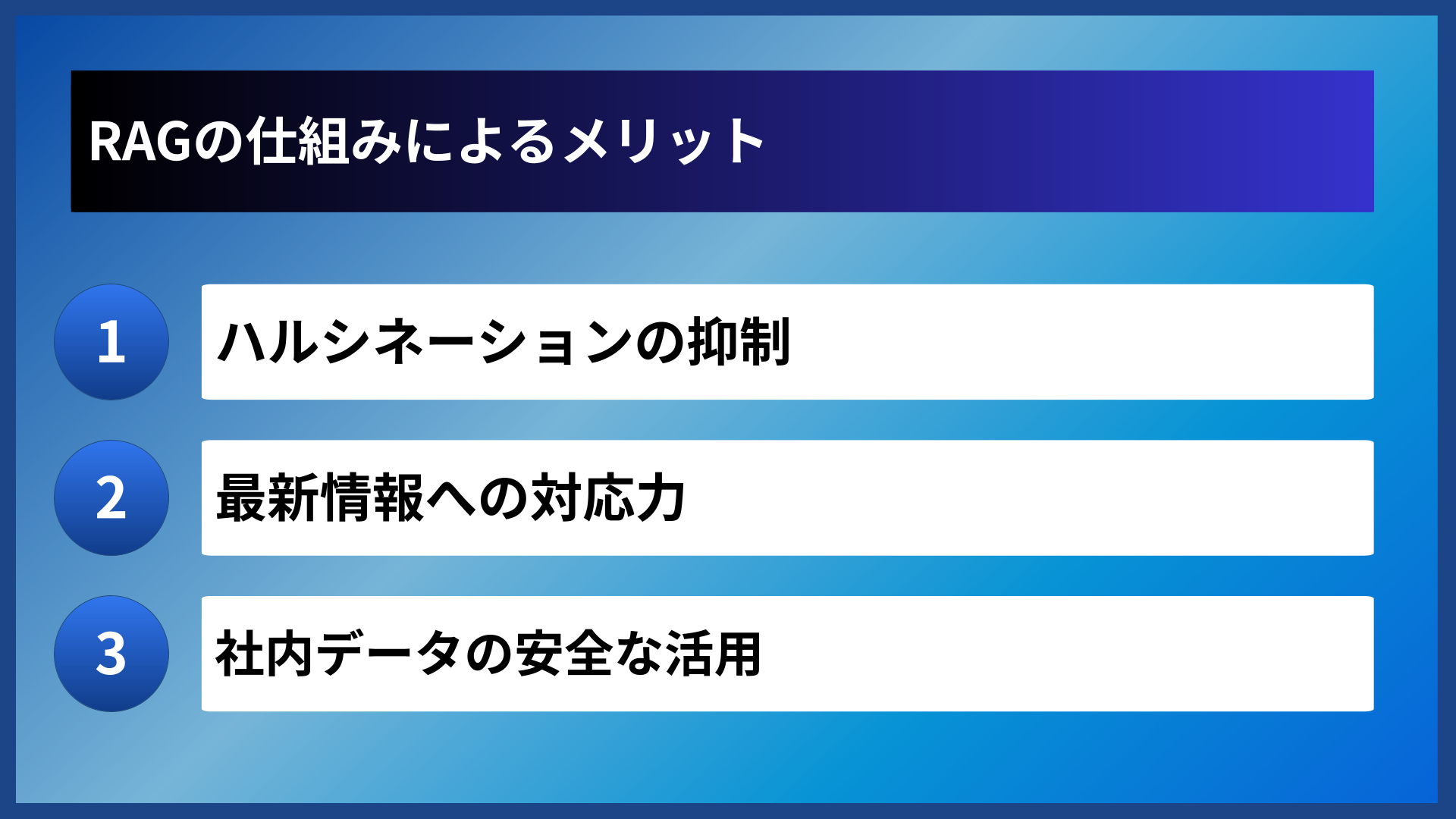RAGの仕組みによるメリット