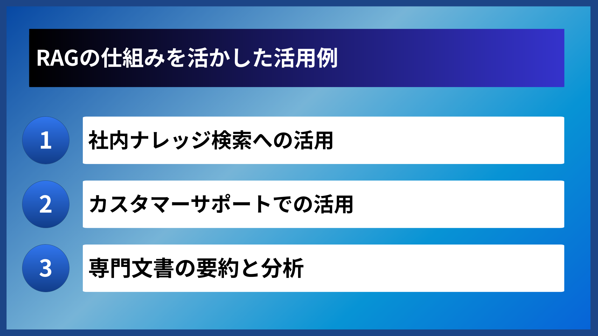 RAGの仕組みを活かした活用例