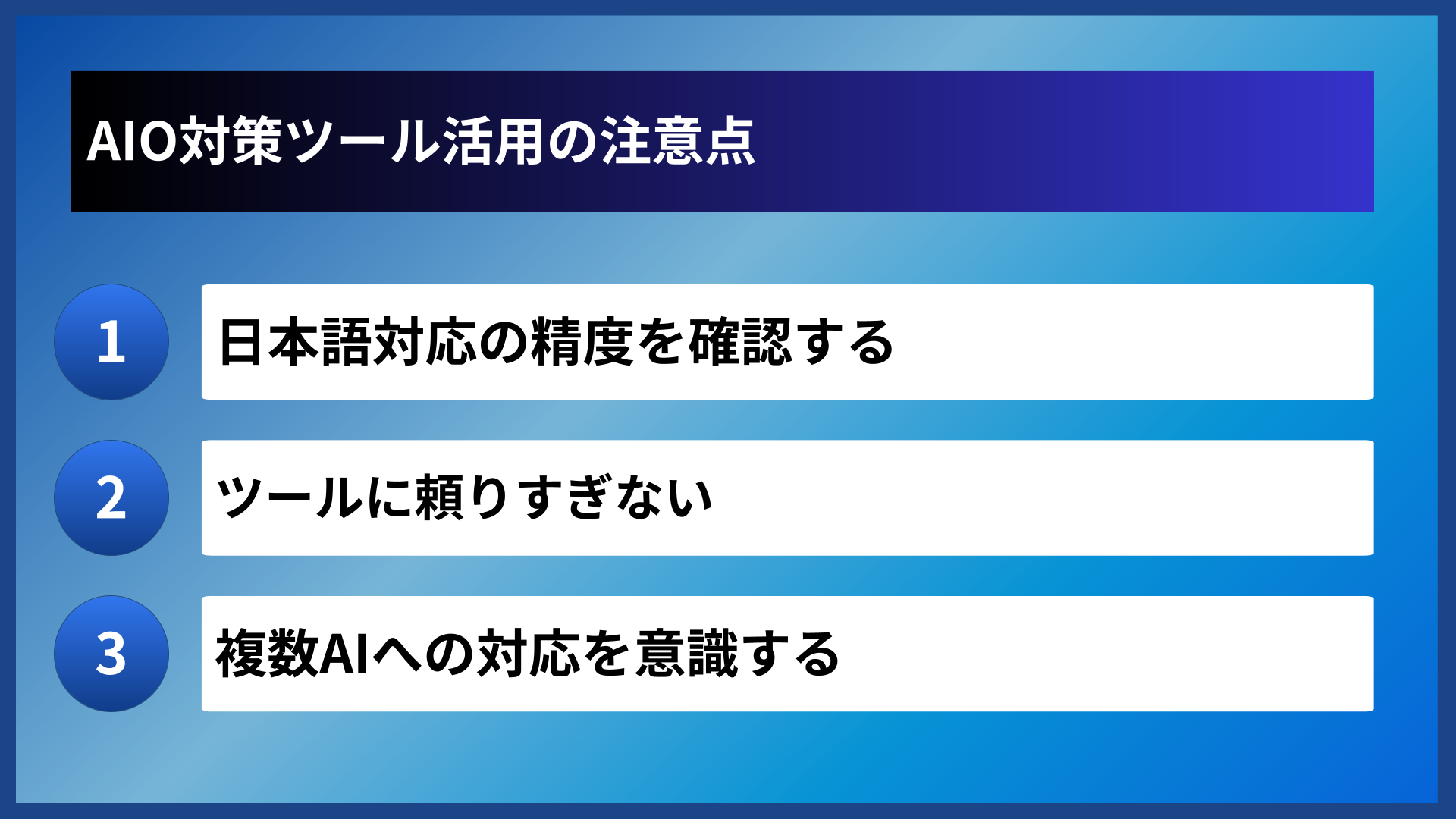 AIO対策ツール活用の注意点