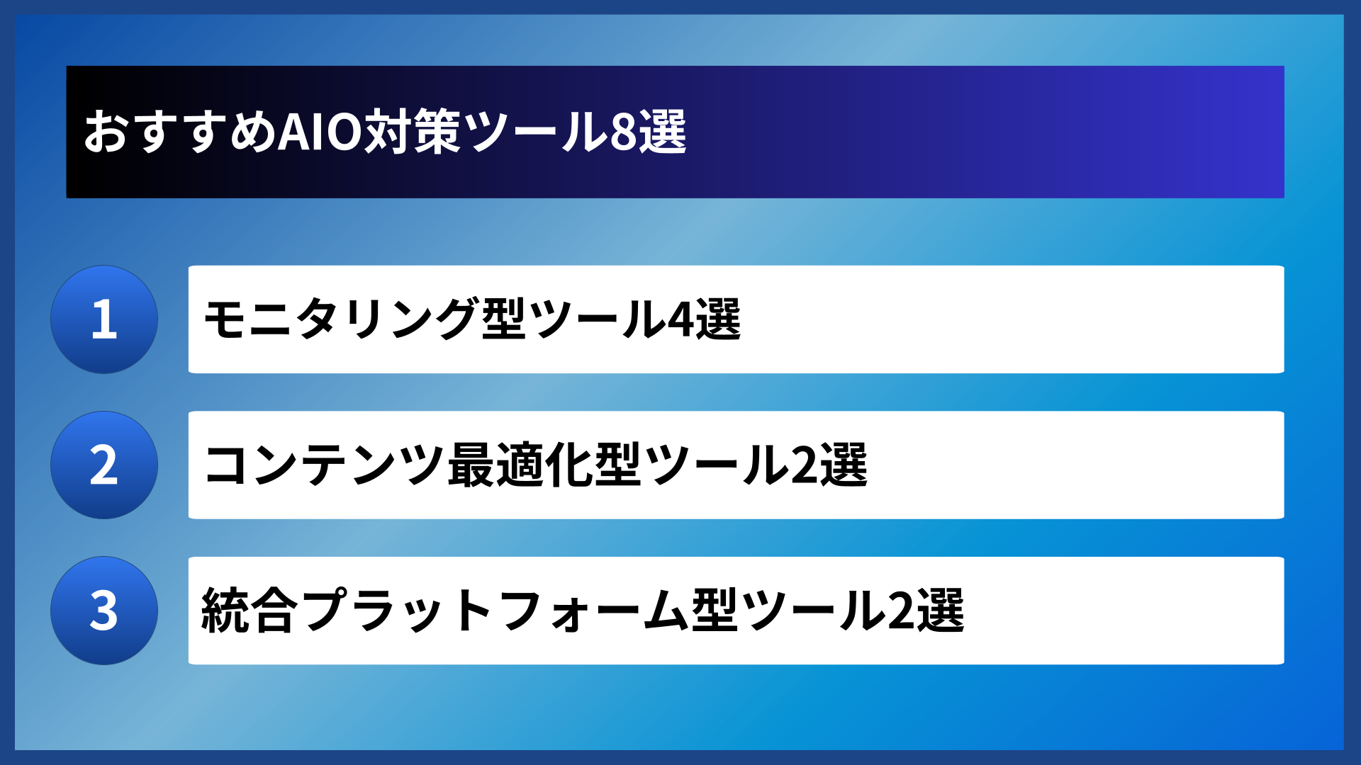 おすすめAIO対策ツール8選