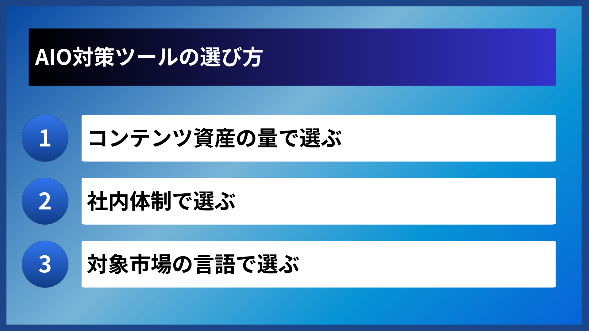 AIO対策ツールの選び方