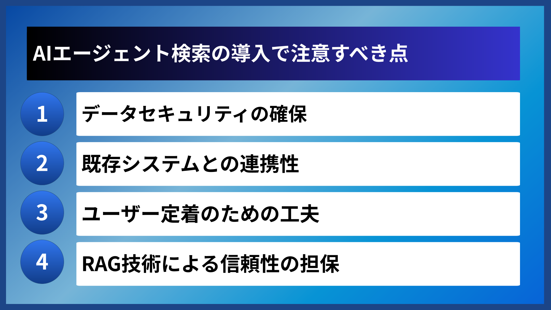 AIエージェント検索の導入で注意すべき点