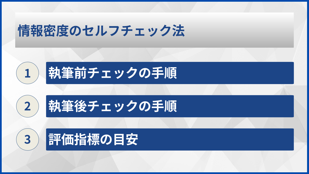 情報密度のセルフチェック法