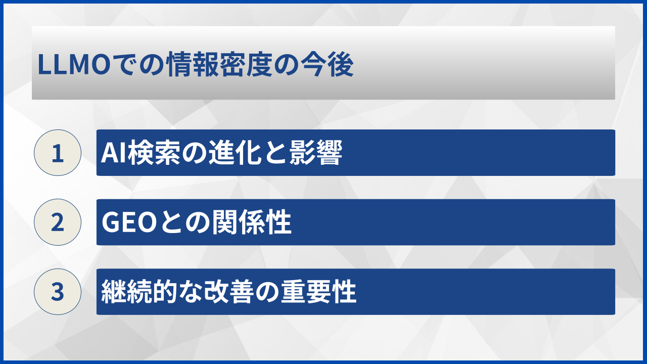 LLMOでの情報密度の今後
