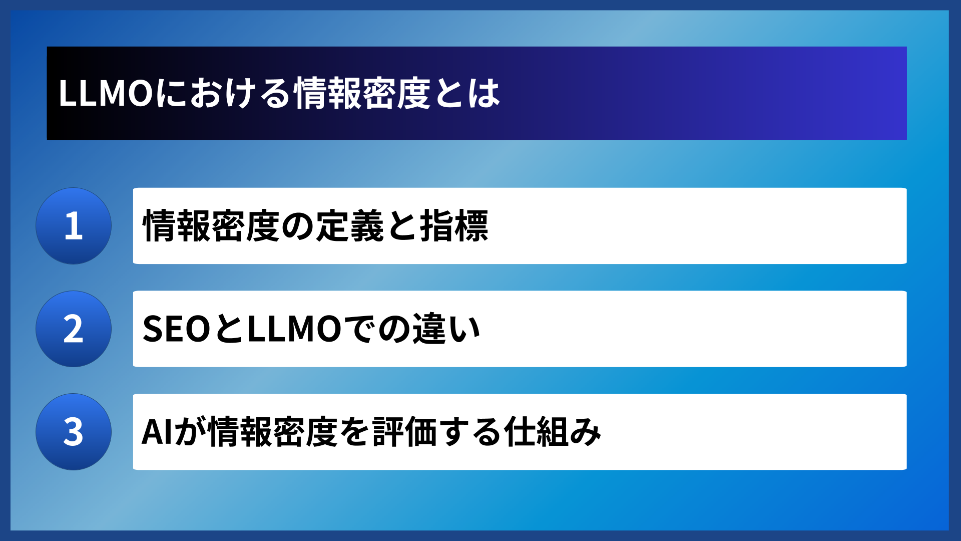 LLMOにおける情報密度とは