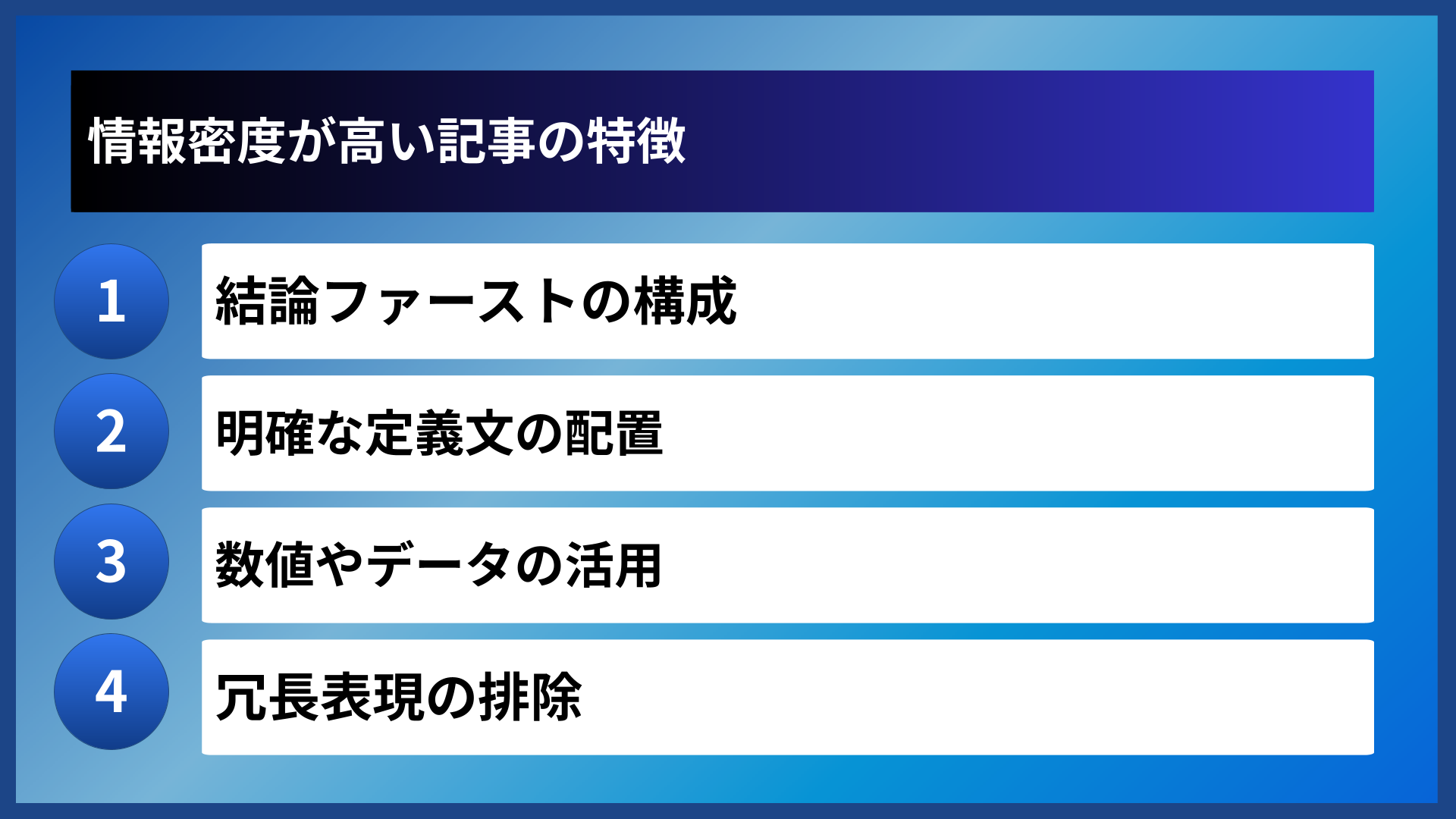 情報密度が高い記事の特徴