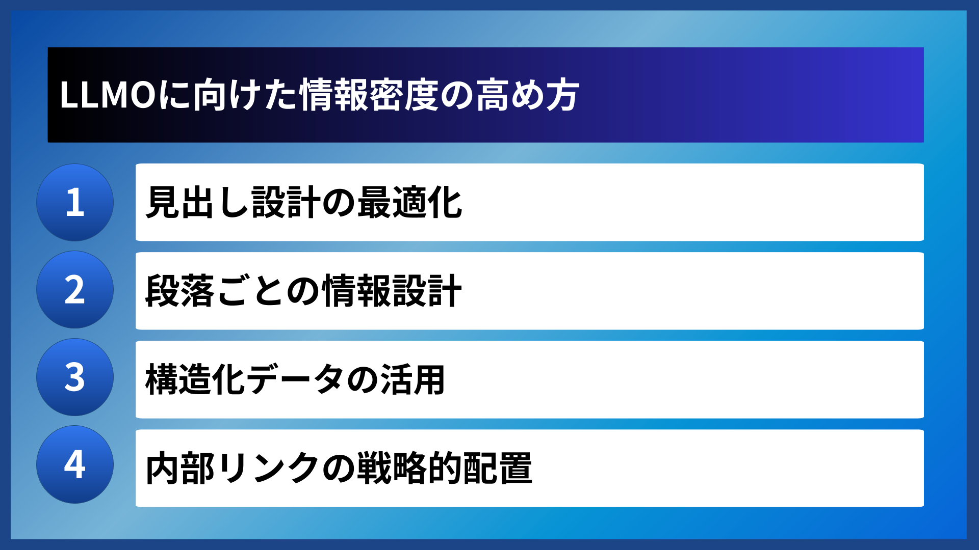 LLMOに向けた情報密度の高め方