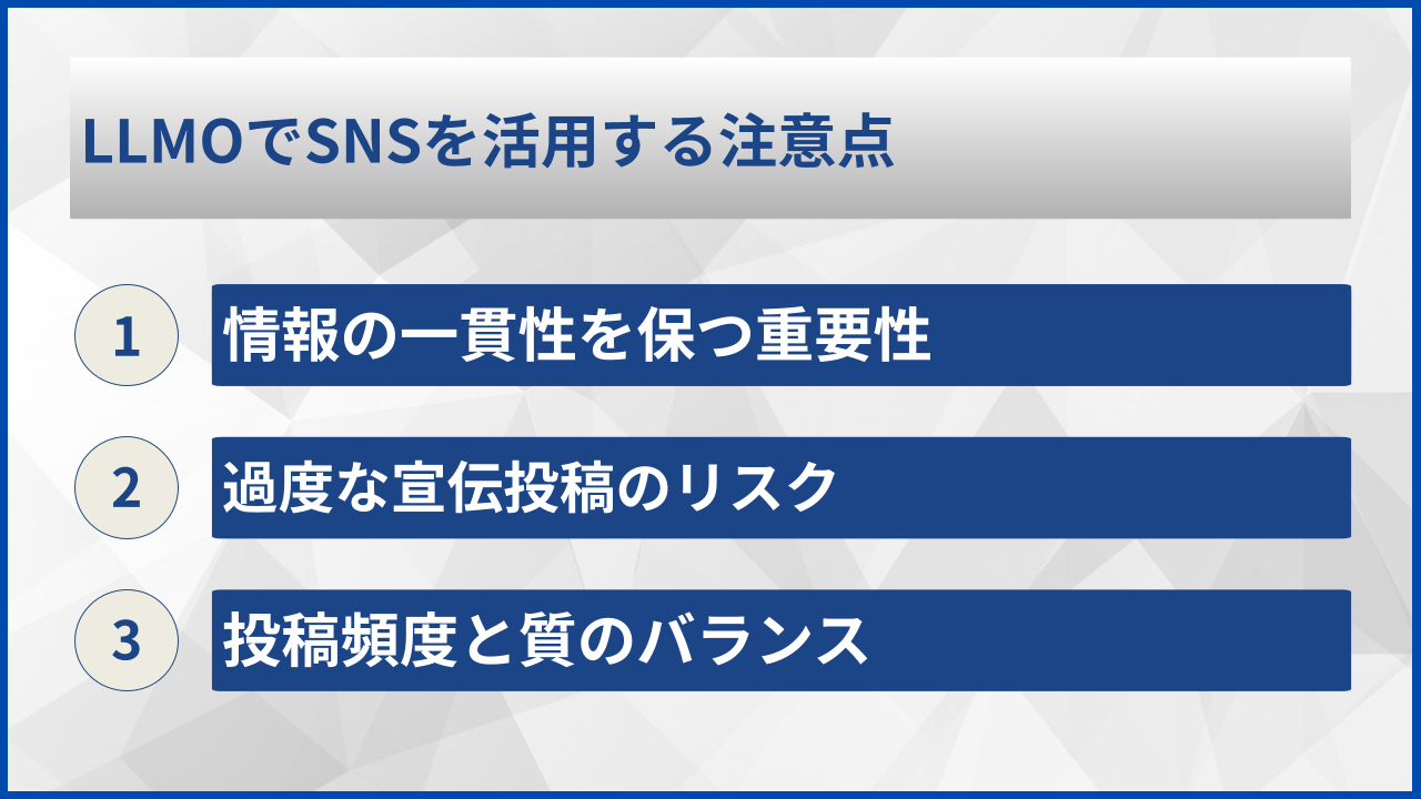 LLMOでSNSを活用する注意点