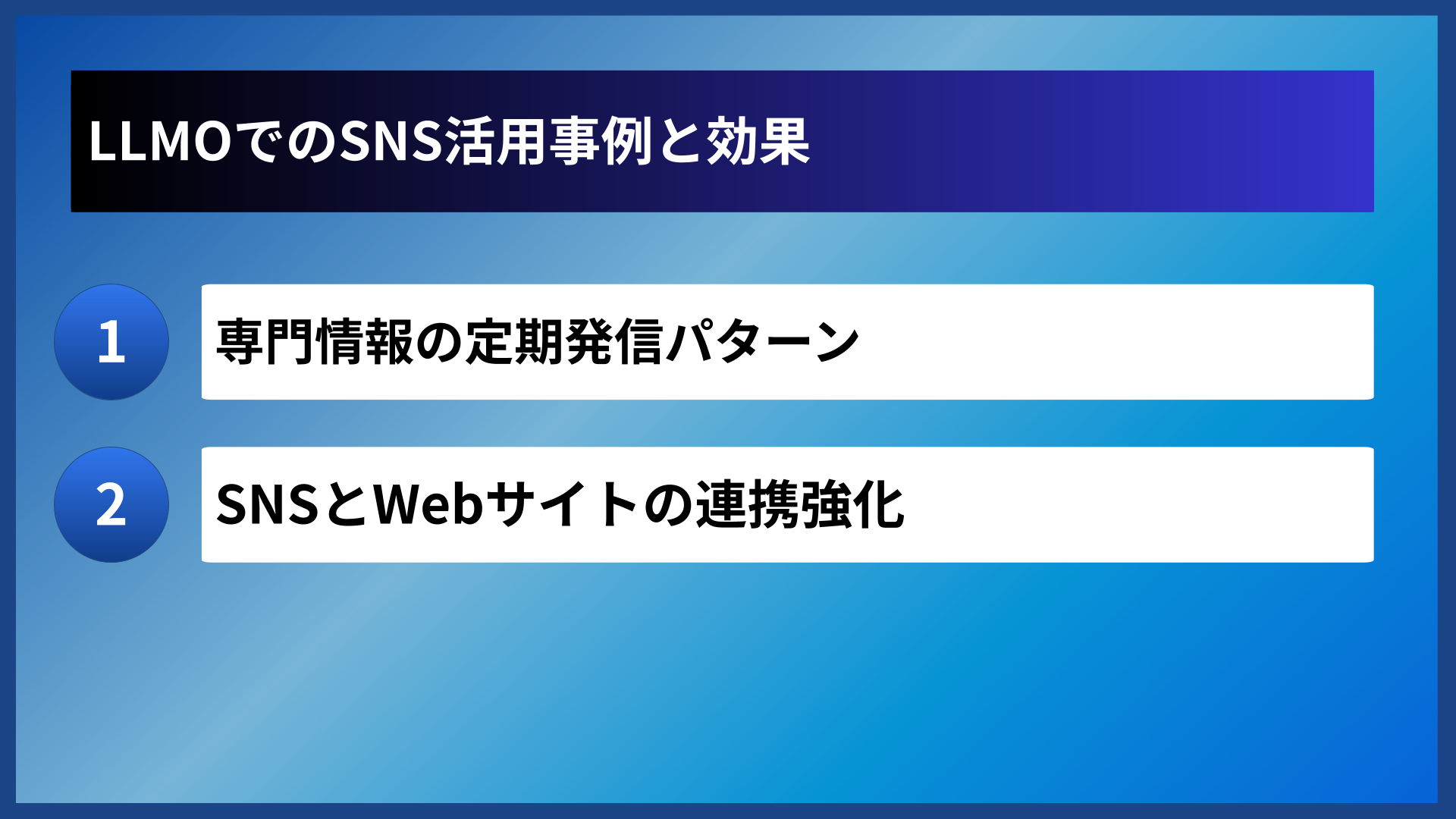 LLMOでのSNS活用事例と効果