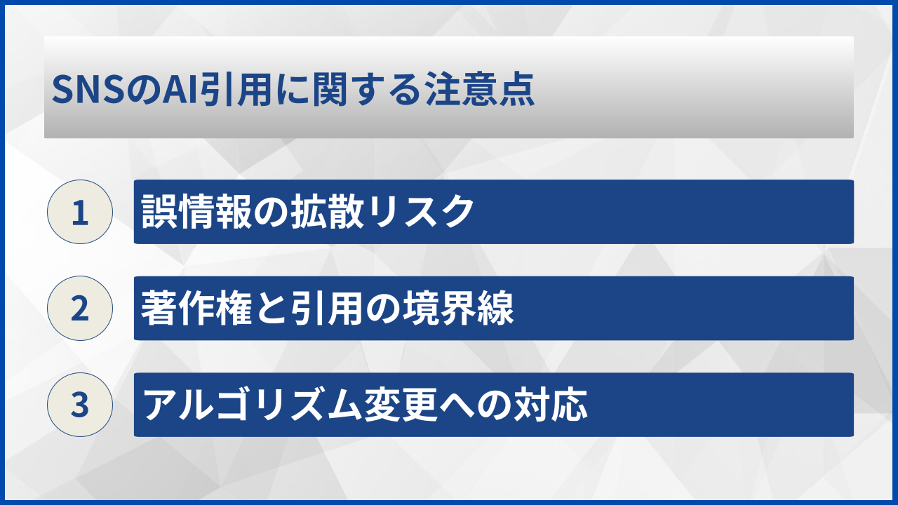 SNSのAI引用に関する注意点