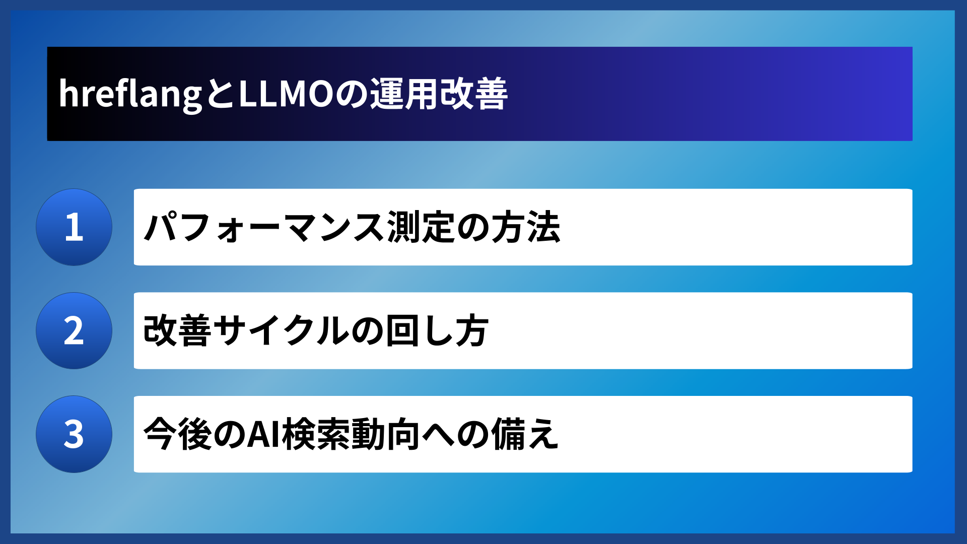 hreflangとLLMOの運用改善