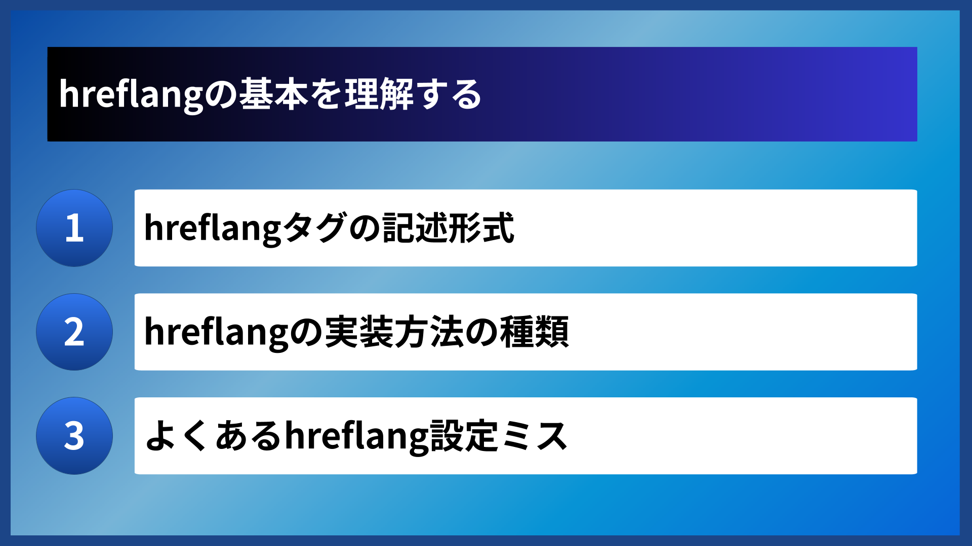 hreflangの基本を理解する