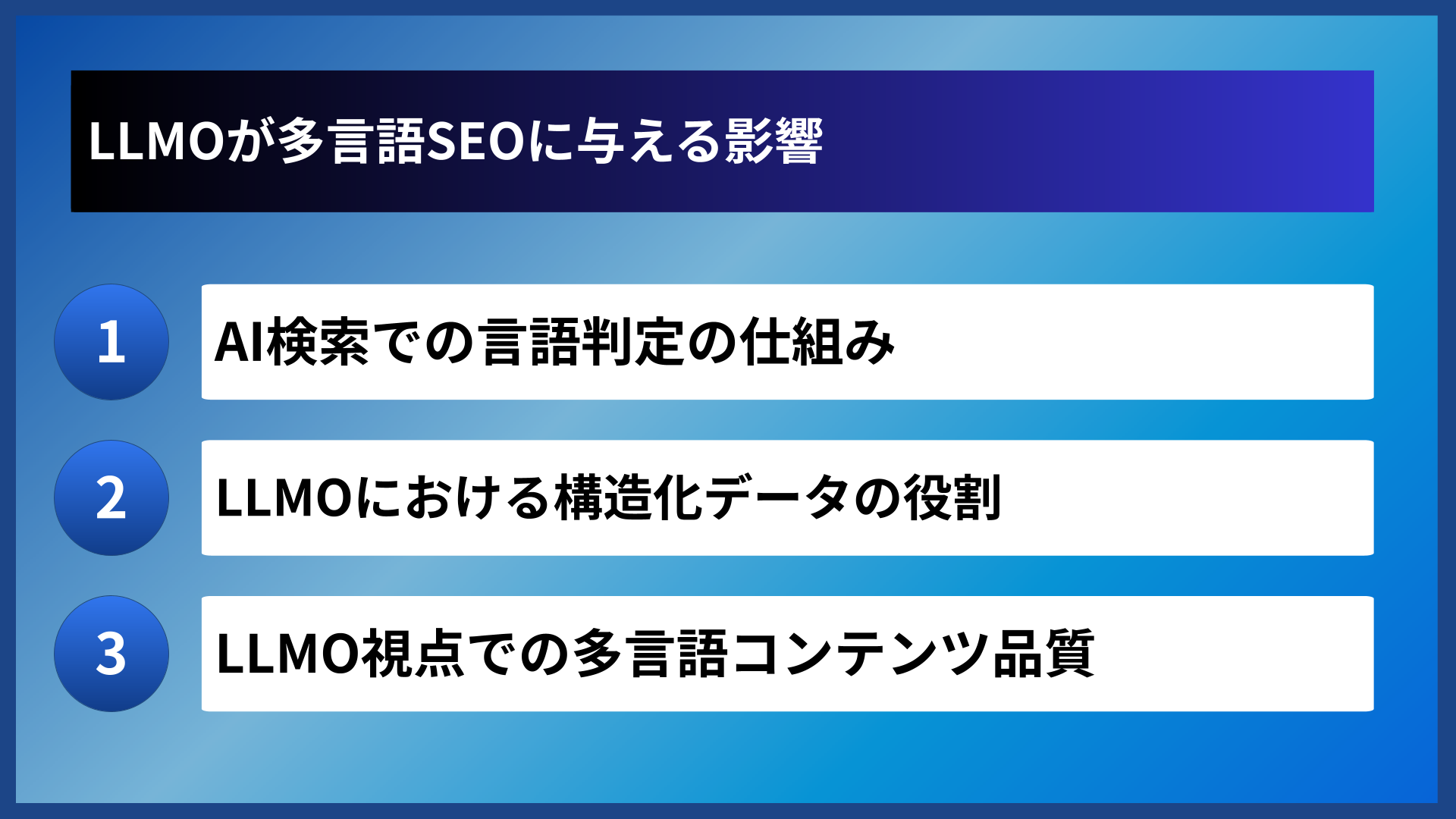 LLMOが多言語SEOに与える影響