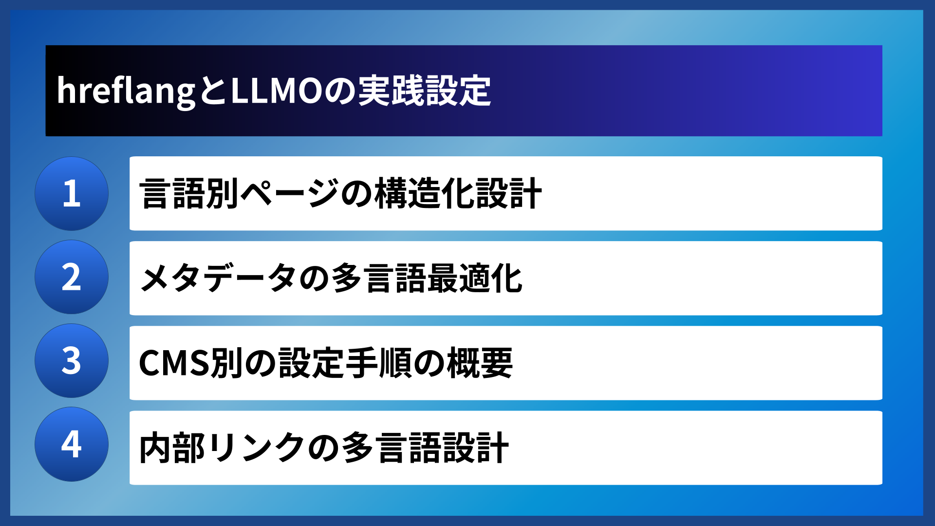 hreflangとLLMOの実践設定