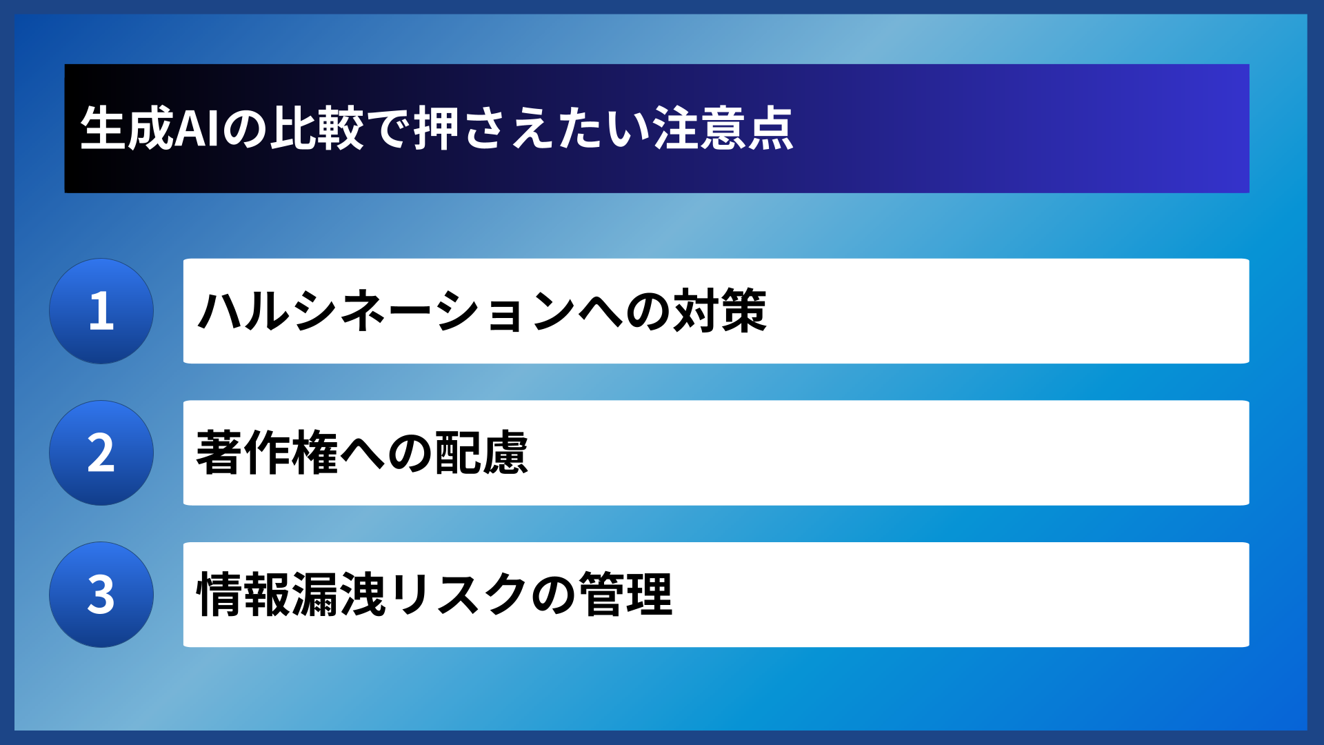 生成AIの比較で押さえたい注意点