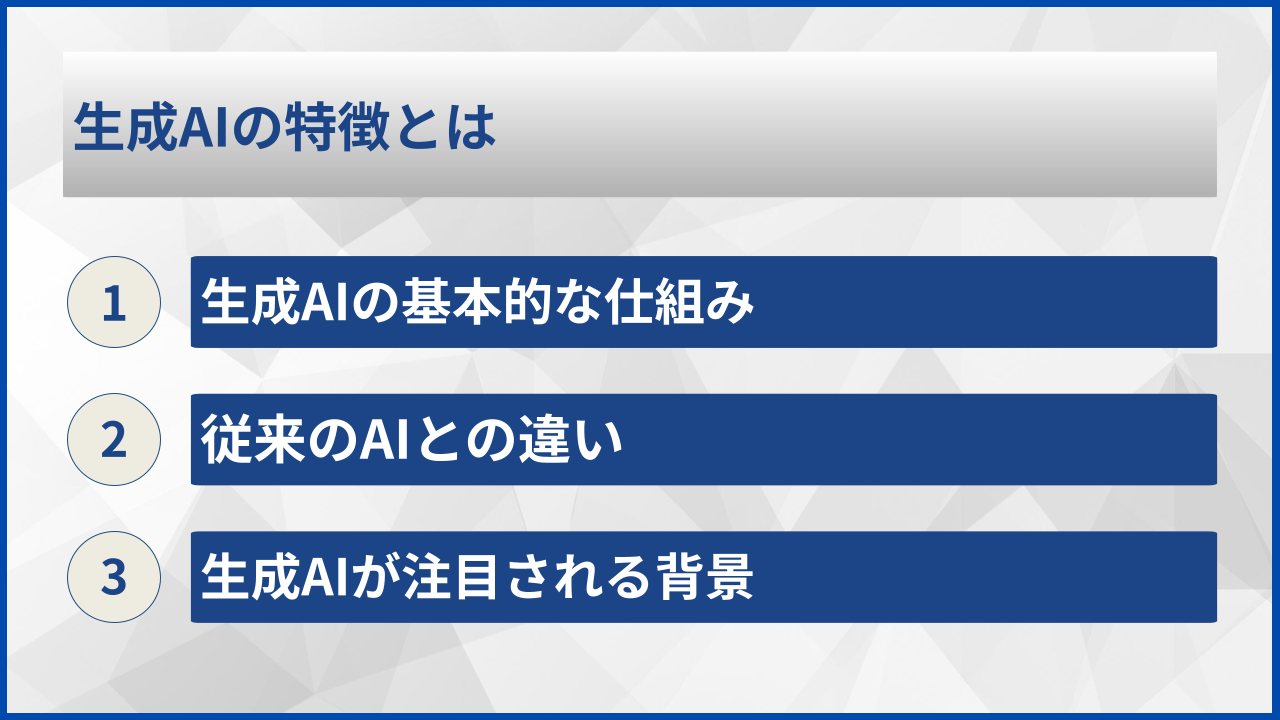 生成AIの特徴とは