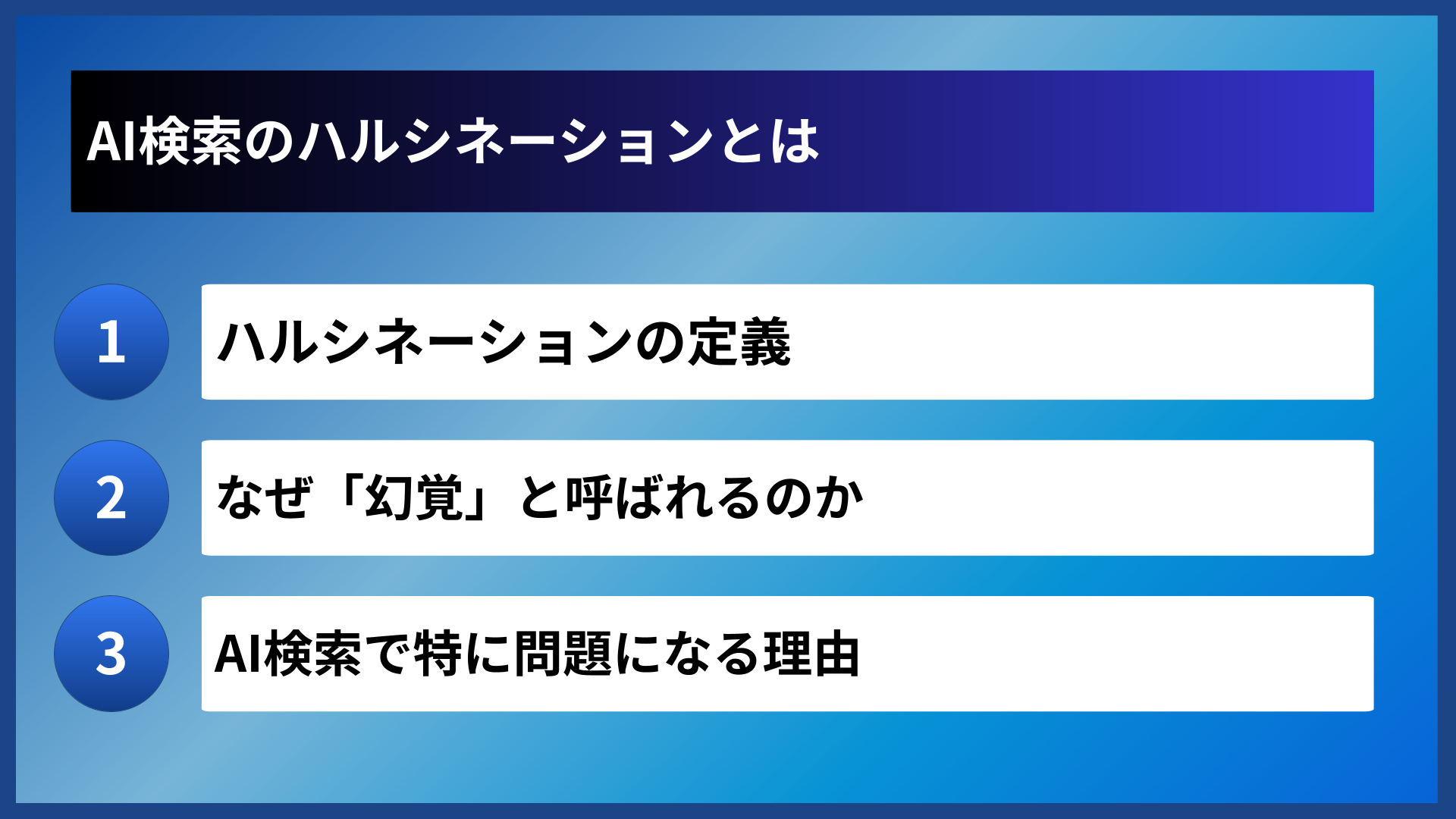 AI検索のハルシネーションとは