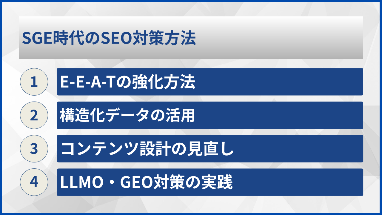 SGE時代のSEO対策方法