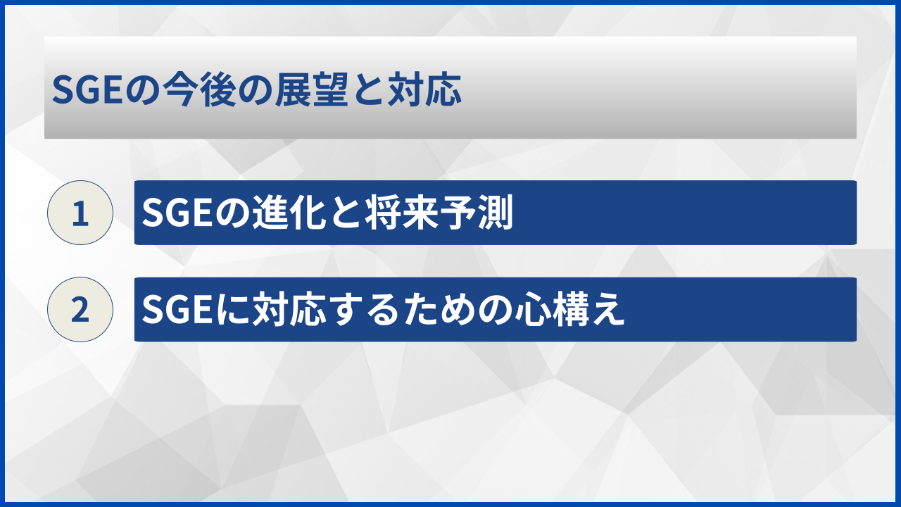 SGEの今後の展望と対応