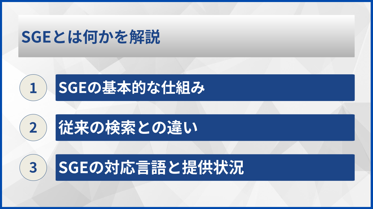 SGEとは何かを解説
