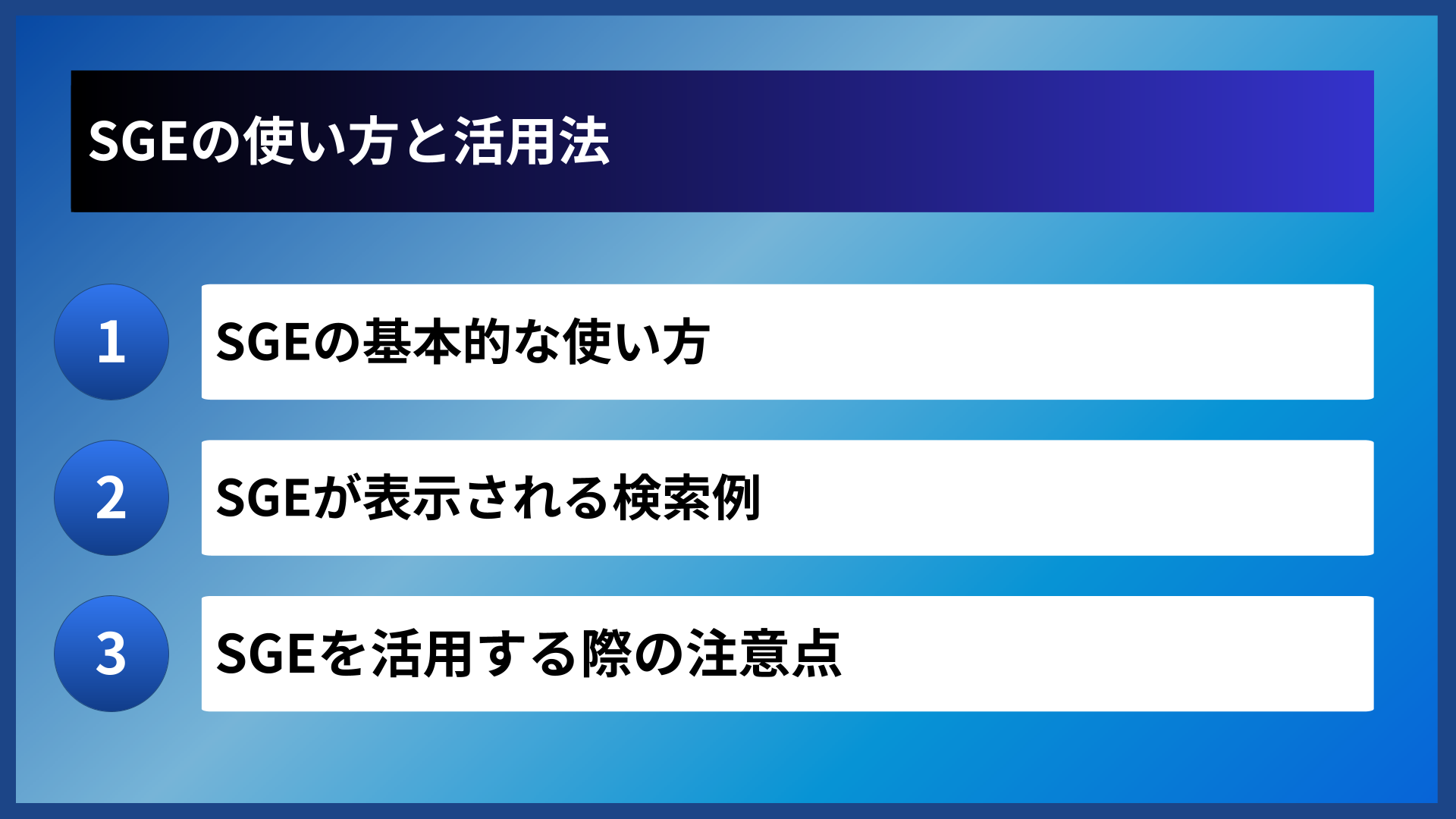 SGEの使い方と活用法