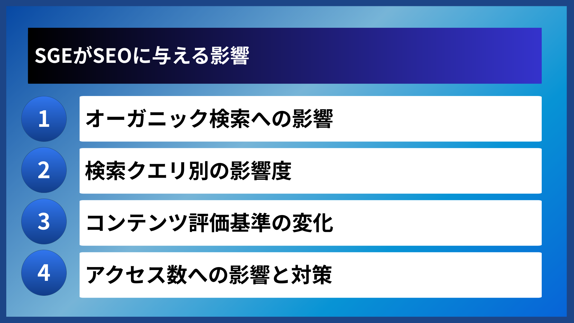 SGEがSEOに与える影響