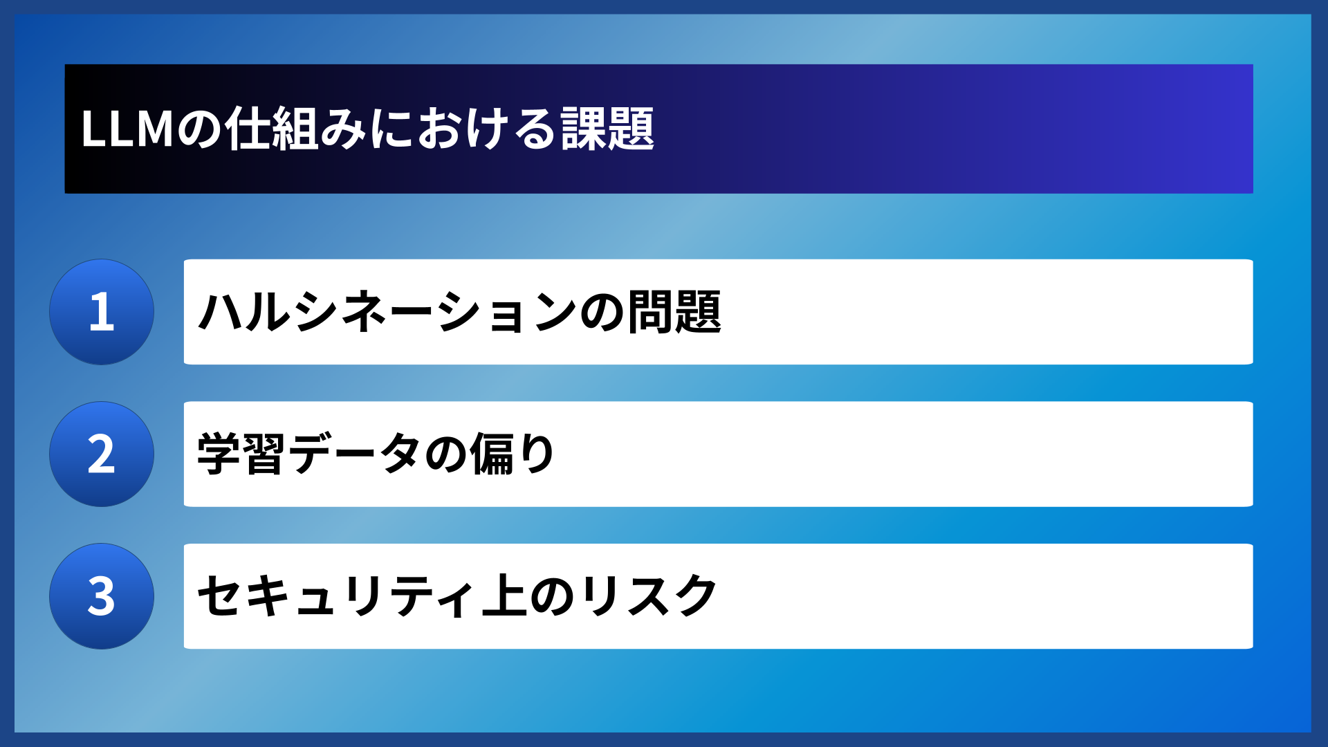 LLMの仕組みにおける課題